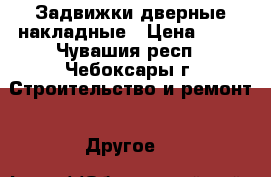 Задвижки дверные накладные › Цена ­ 63 - Чувашия респ., Чебоксары г. Строительство и ремонт » Другое   